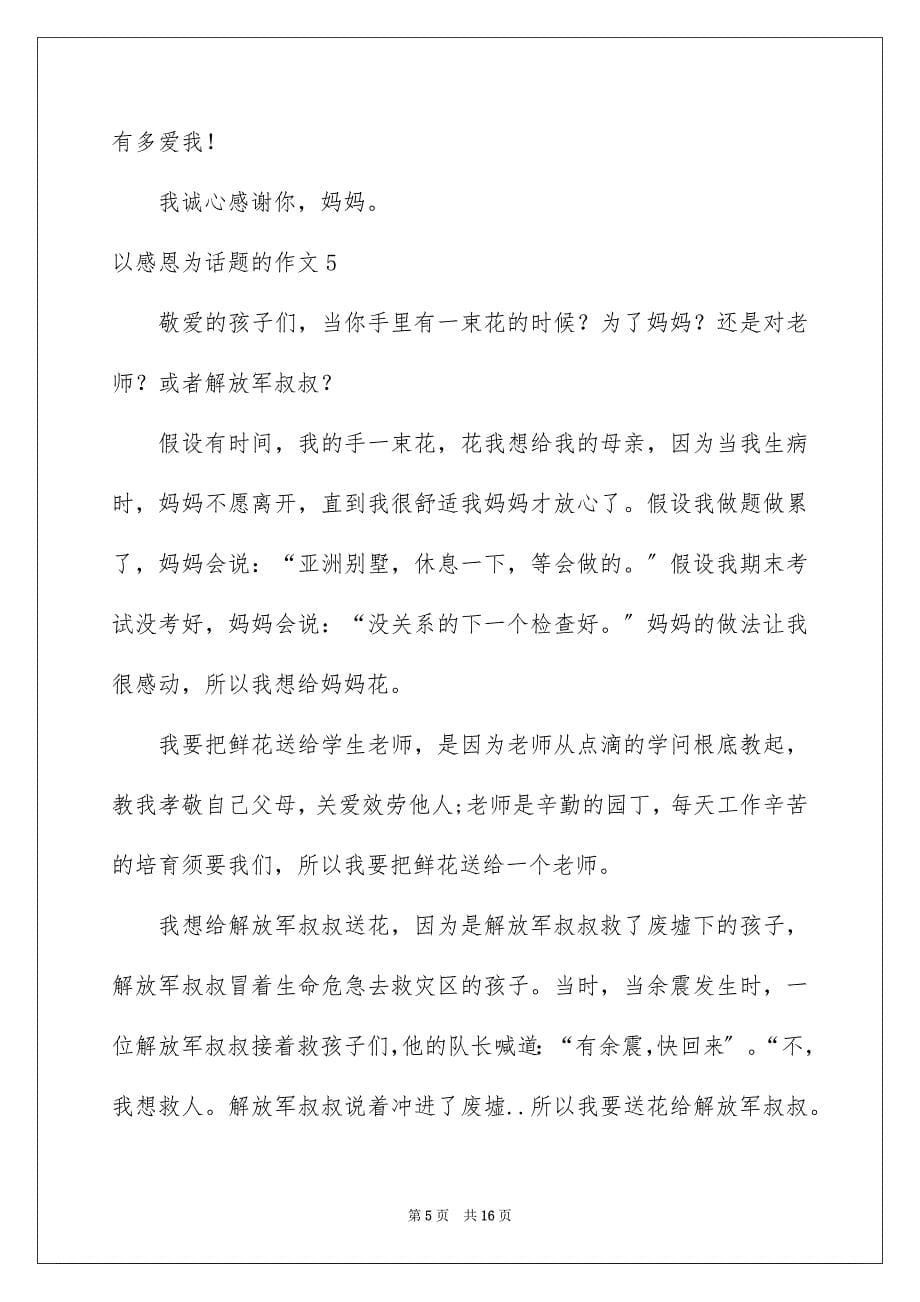 2023年以感恩为话题的作文24.docx_第5页