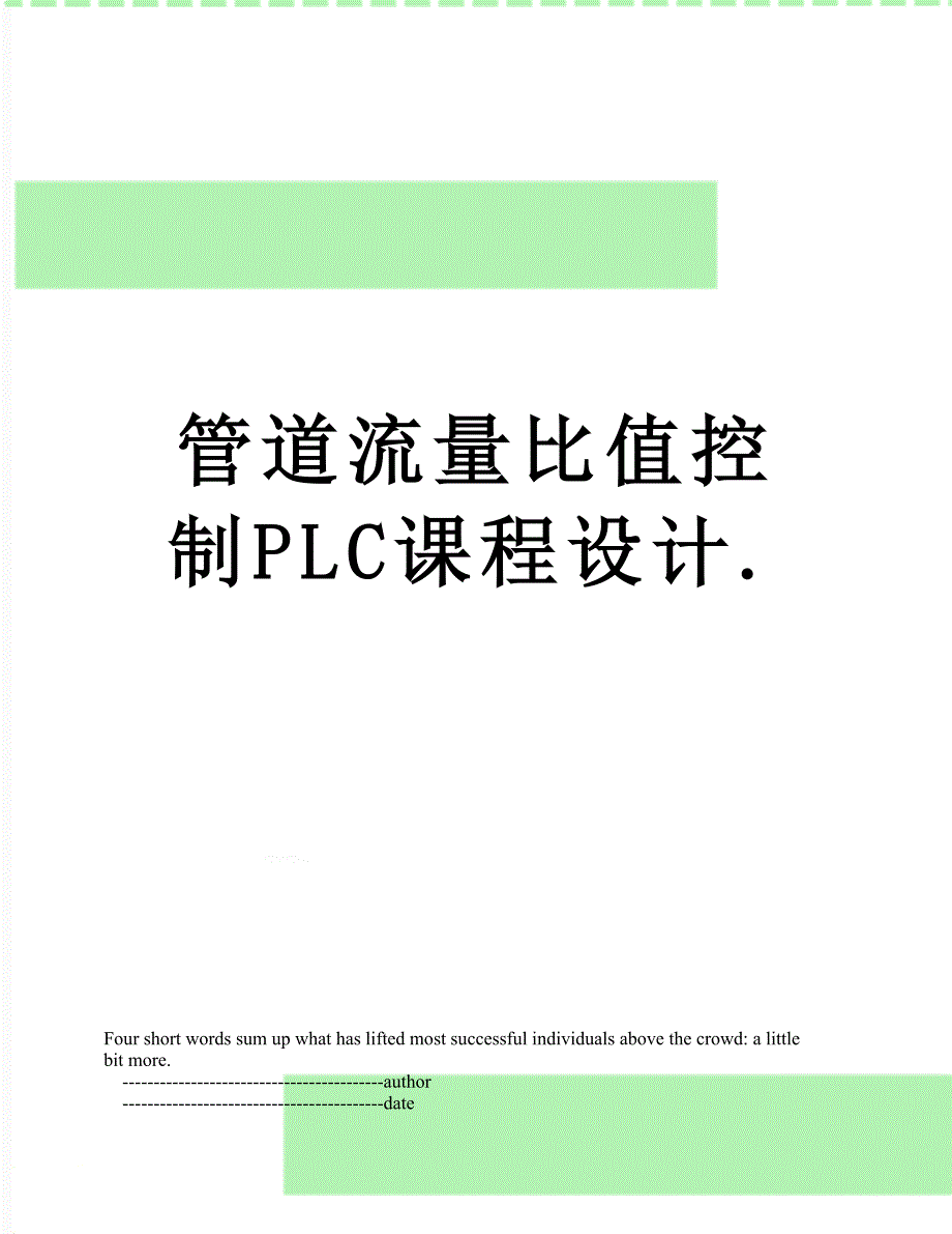 管道流量比值控制PLC课程设计._第1页