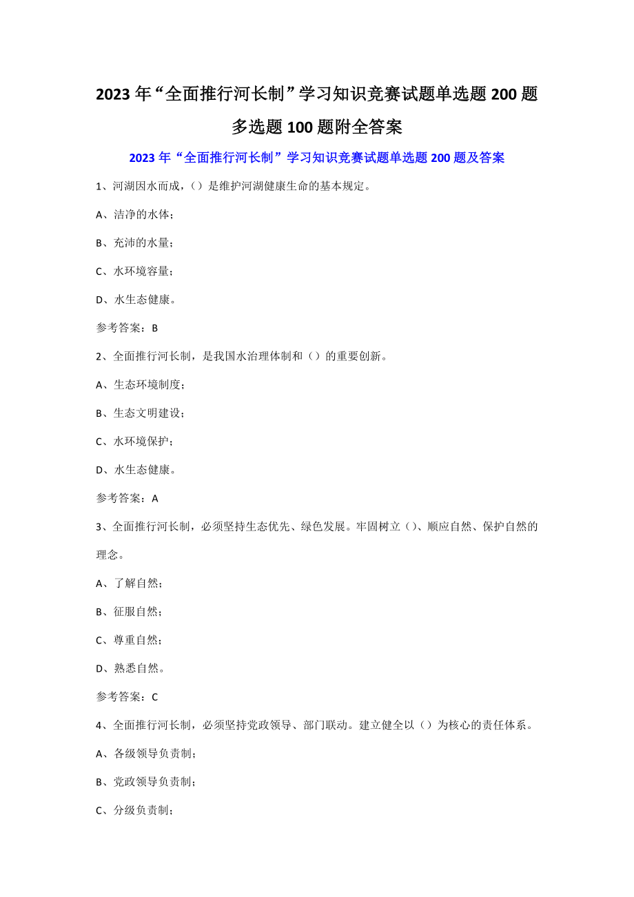 2023年全面推行河长制学习知识竞赛试题单选题合集多选题合集附全答案.docx_第1页