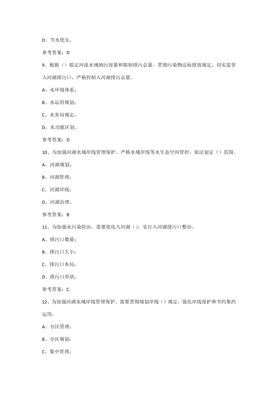 2023年全面推行河长制学习知识竞赛试题单选题合集多选题合集附全答案.docx_第3页