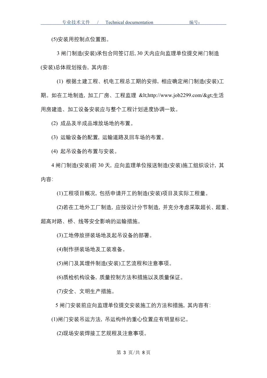 闸门制作安装工程监理实施细则（正式版）_第3页