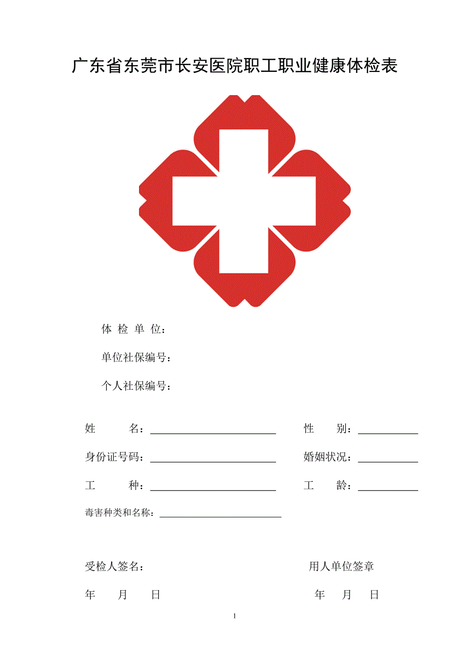 广东省职工职业健康体检表.doc_第1页