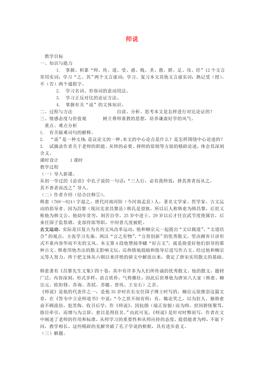 高中语文《师说》教案3新人教版必修_第1页