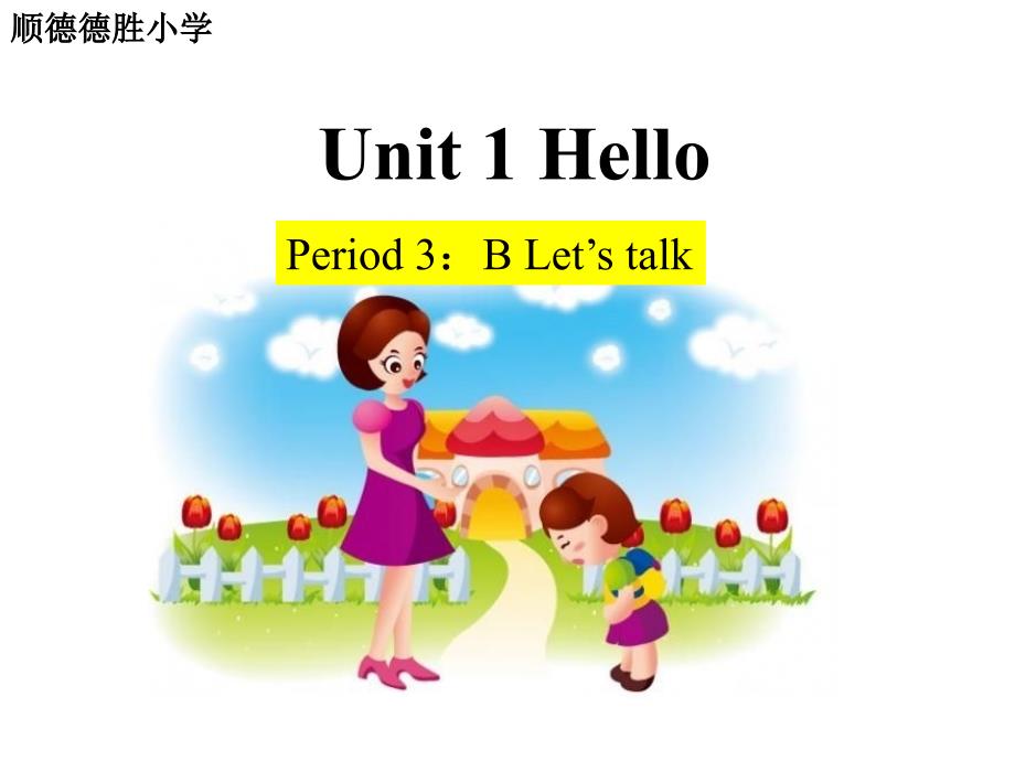 三年级上Unit1Hello(BLet&#39;stalk) (2)_第1页