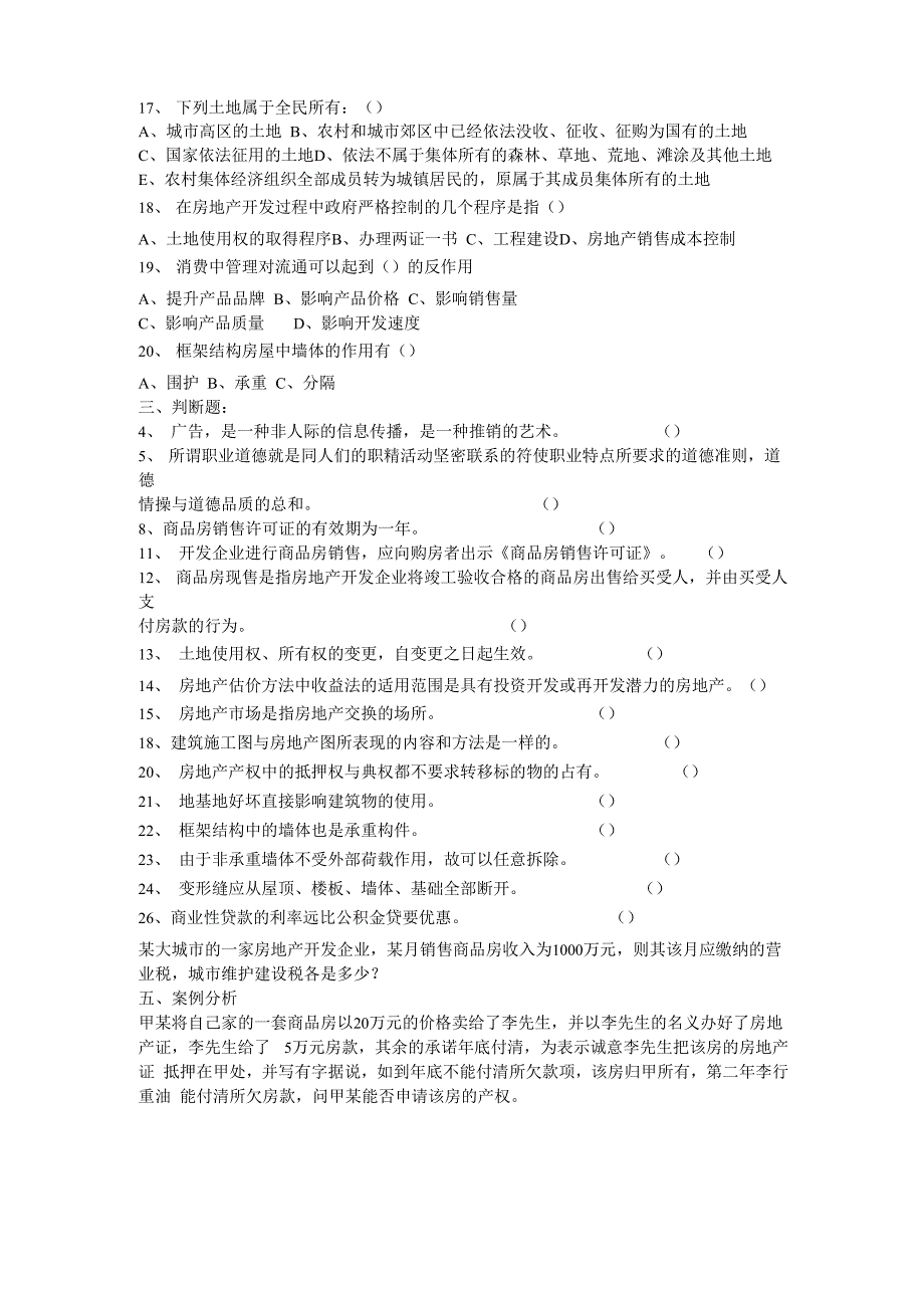 房地产销售人员考试试题1_第3页