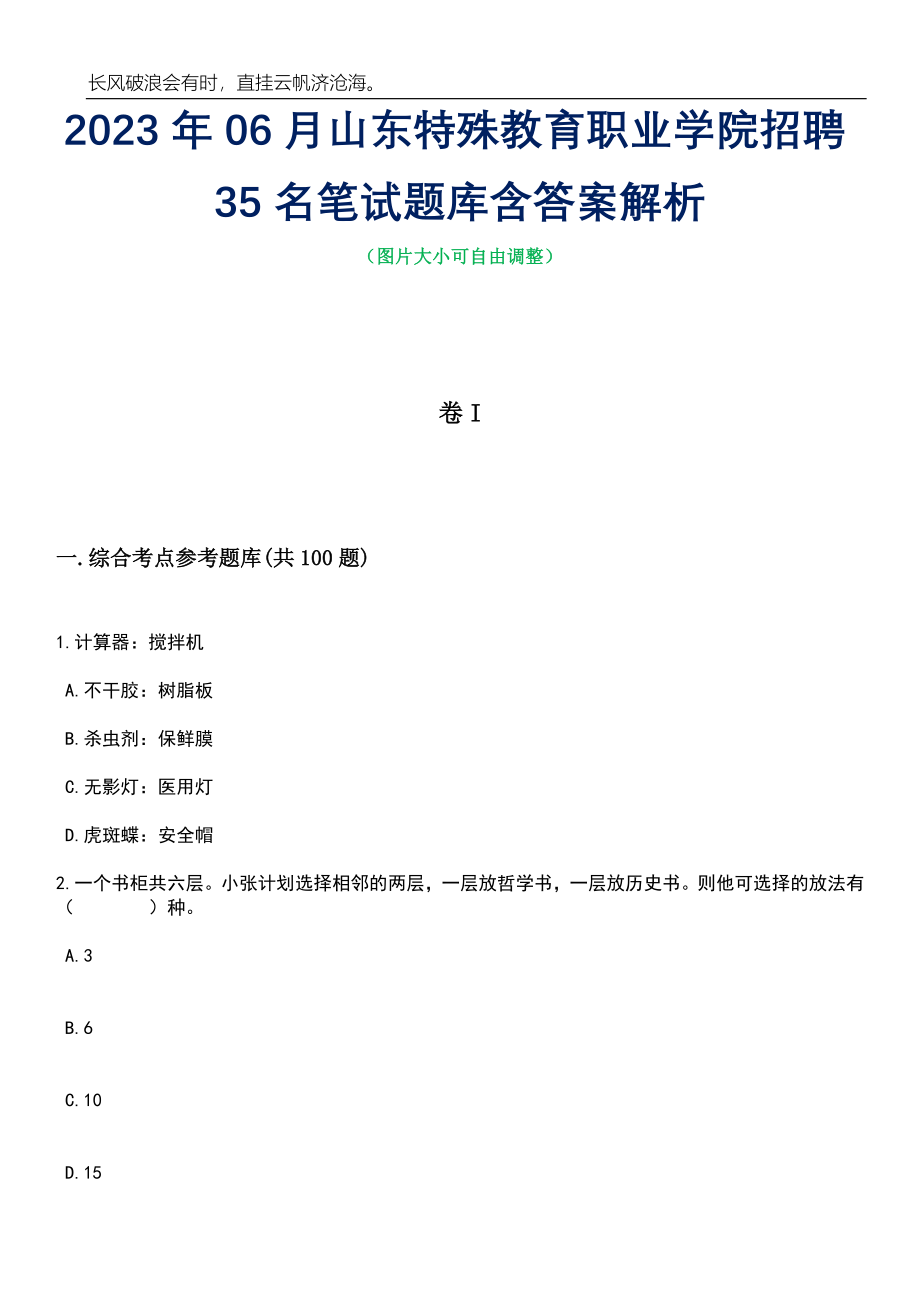 2023年06月山东特殊教育职业学院招聘35名笔试题库含答案详解_第1页