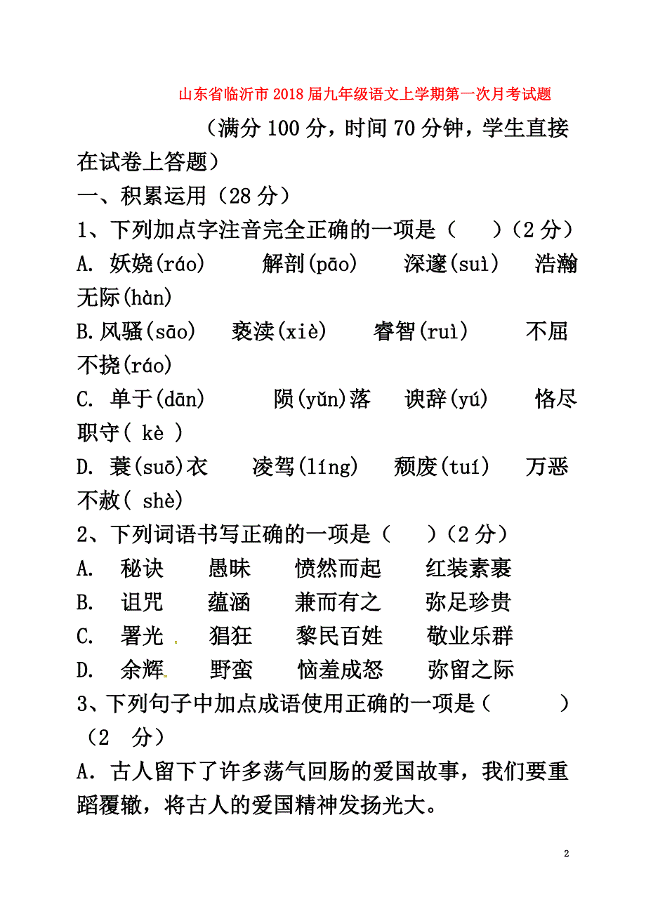 山东省临沂市2021届九年级语文上学期第一次月考试题新人教版_第2页