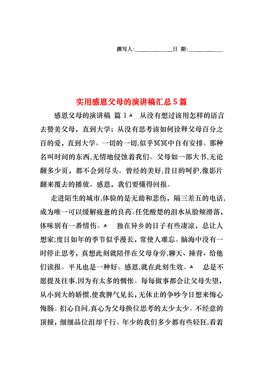 感恩父母的演讲稿汇总5篇2_第1页