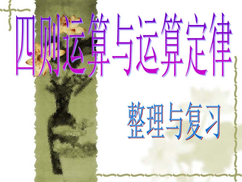 人教版四年级下册运算定律与简便计算整理与复习课件_第1页