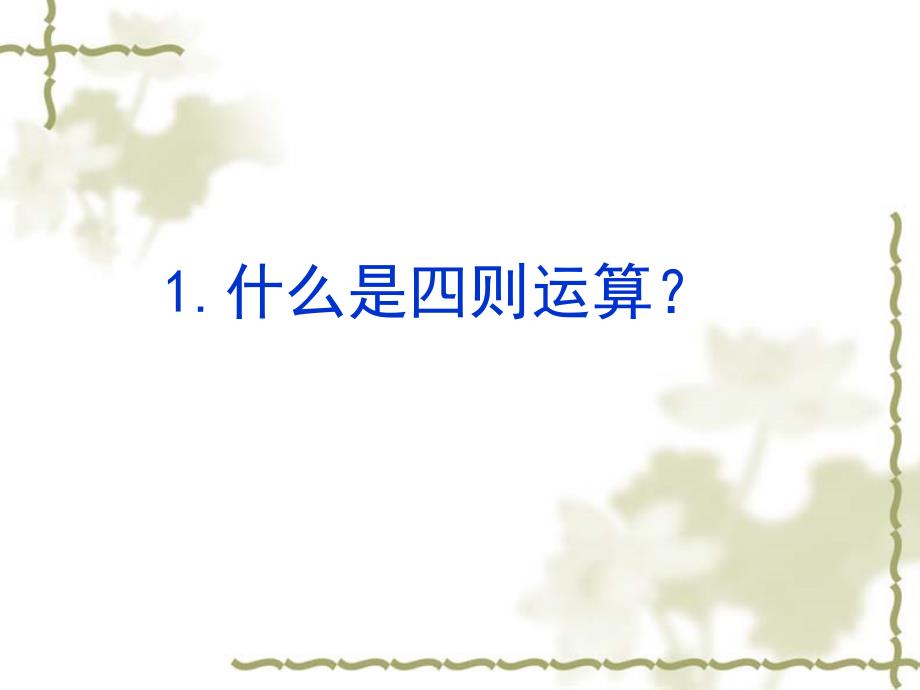 人教版四年级下册运算定律与简便计算整理与复习课件_第3页