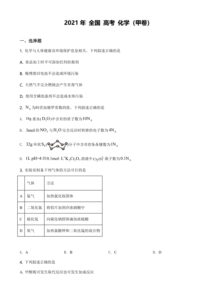 2021全国高考甲卷化学【试卷word档】_第1页
