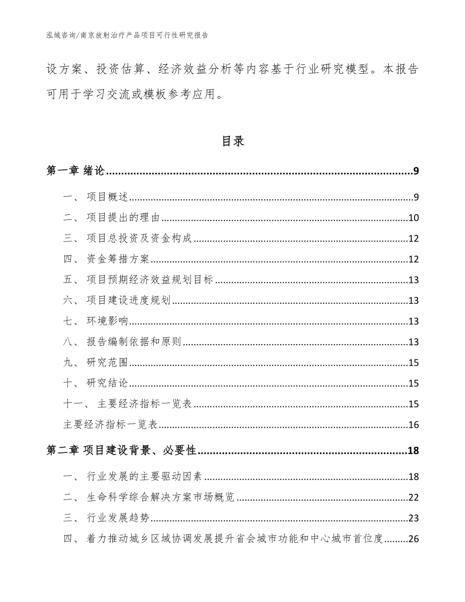 南京放射治疗产品项目可行性研究报告（模板参考）_第3页