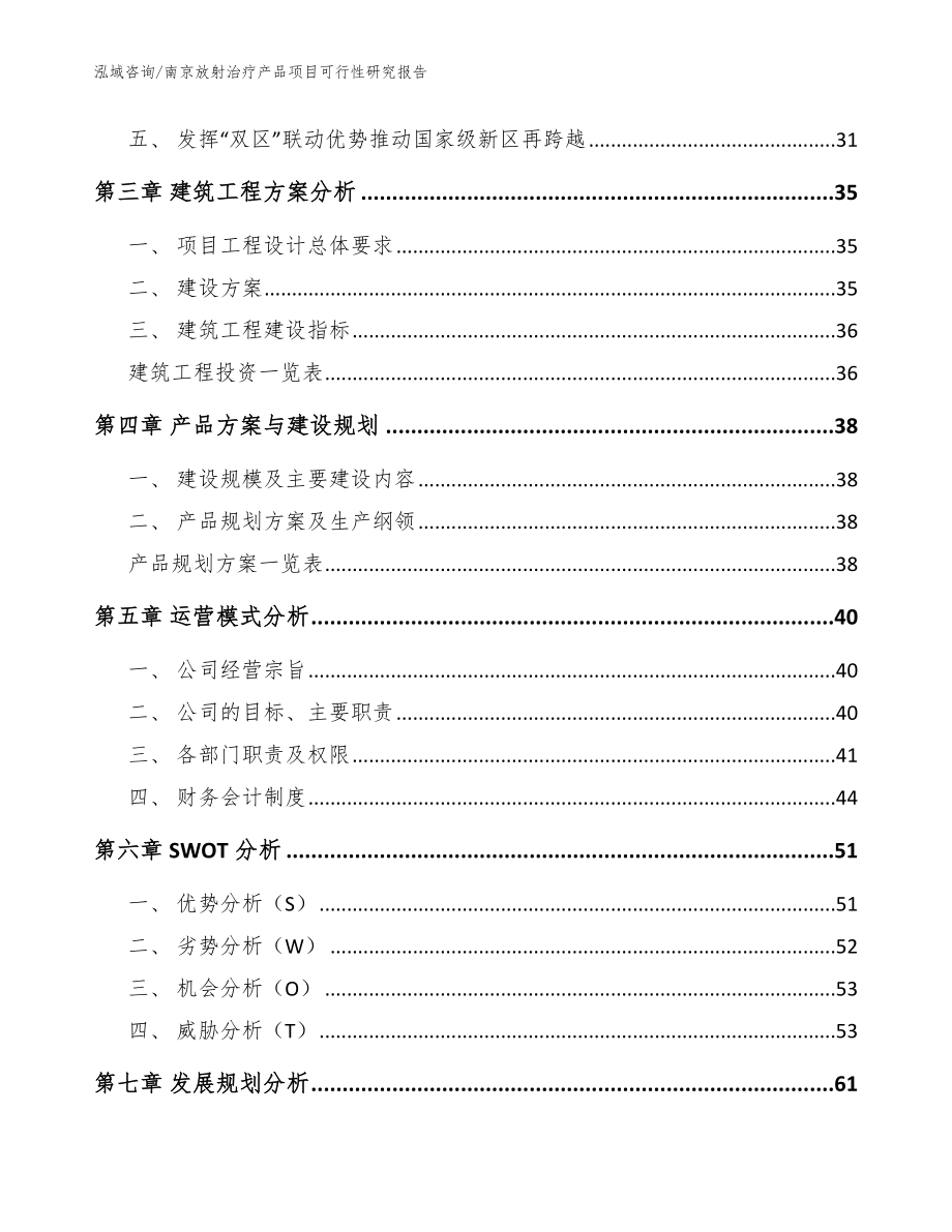 南京放射治疗产品项目可行性研究报告（模板参考）_第4页