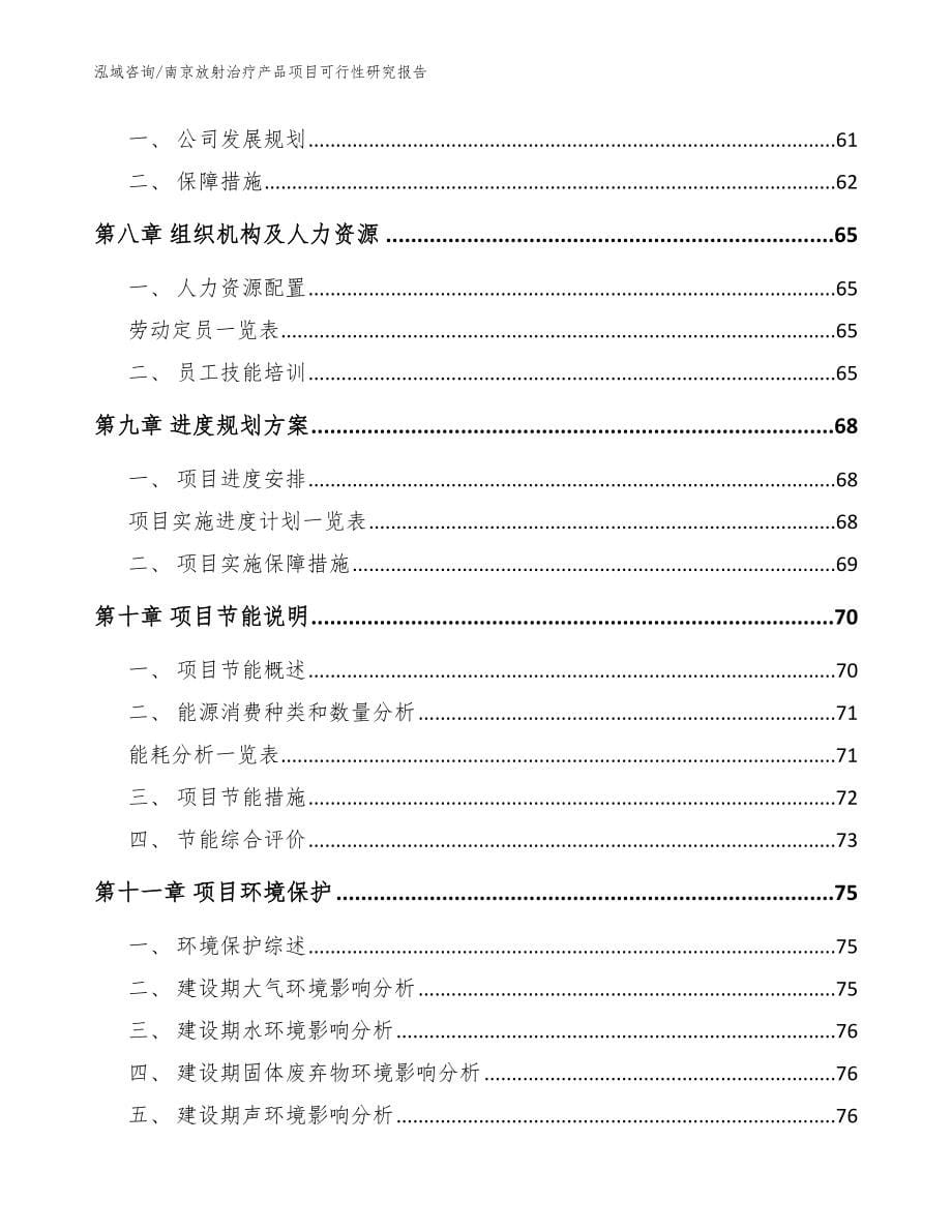 南京放射治疗产品项目可行性研究报告（模板参考）_第5页