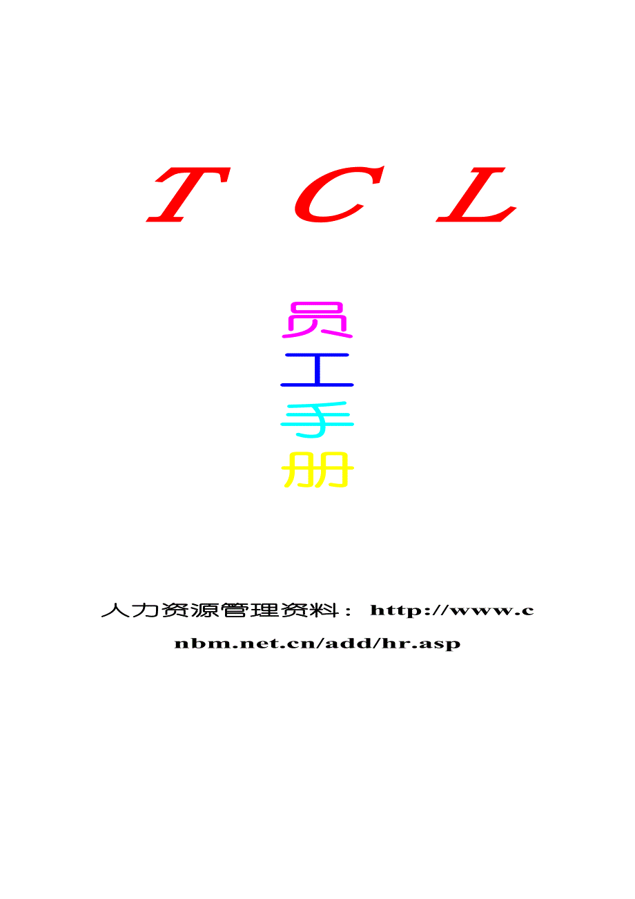 TCL员工手册 (2)（天选打工人）.docx_第1页