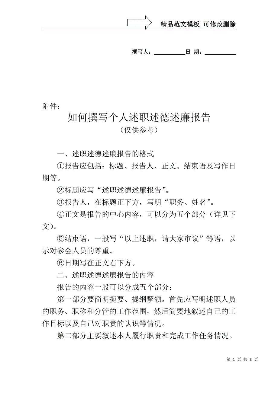 如何撰写个人述职述德述廉报告_第1页