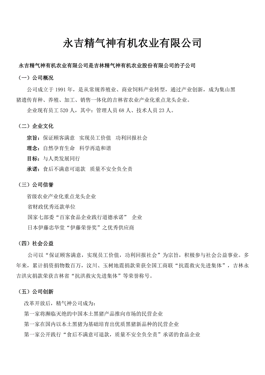 永吉精气神有机农业有限公司.doc_第1页