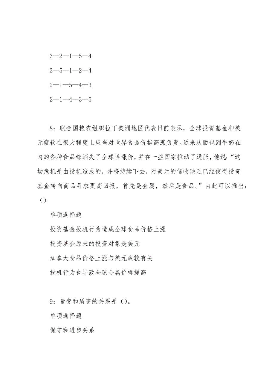 淳安事业单位招聘2022年考试真题及答案解析.docx_第4页