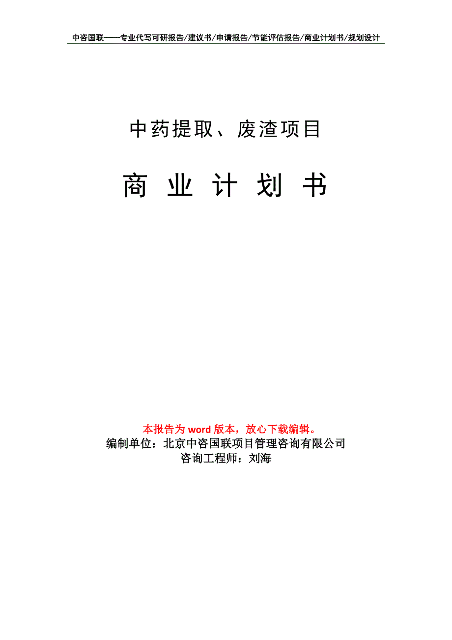 中药提取、废渣项目商业计划书写作模板_第1页