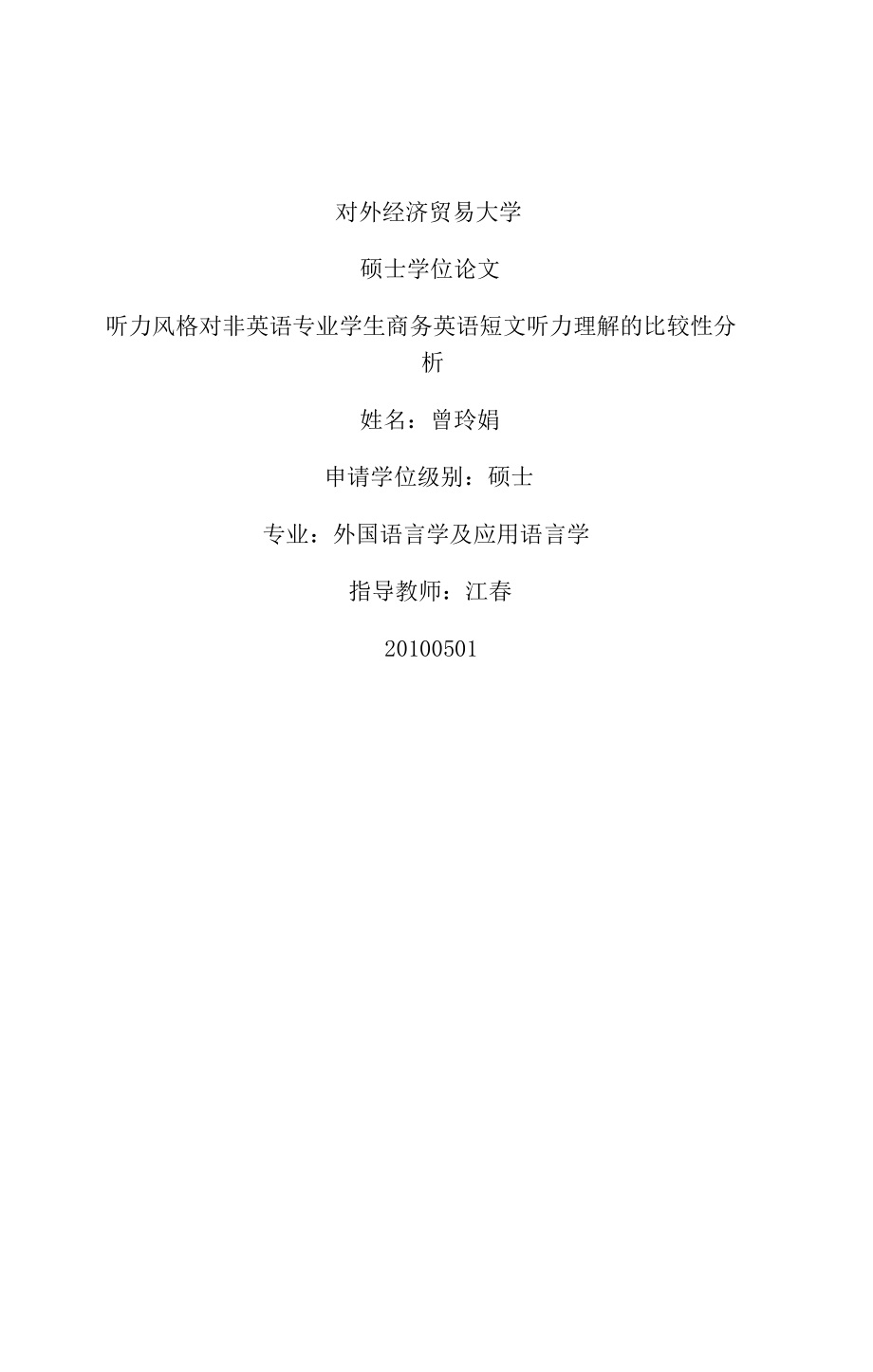 听力风格对非英语专业学生商务英语短文听力理解的比较性分析_第1页