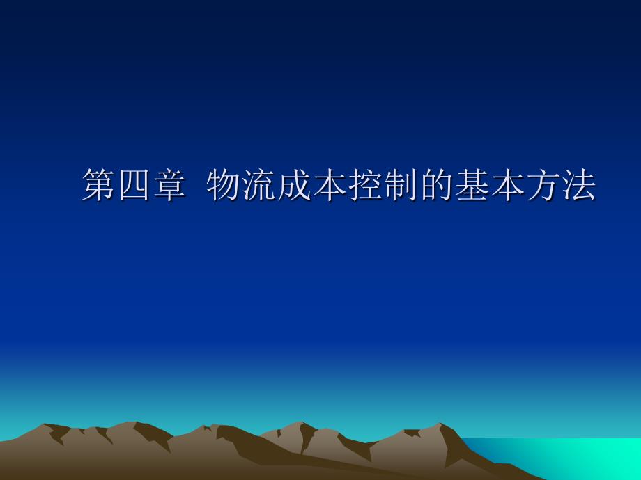 物流成本控制的基本方法培训_第1页