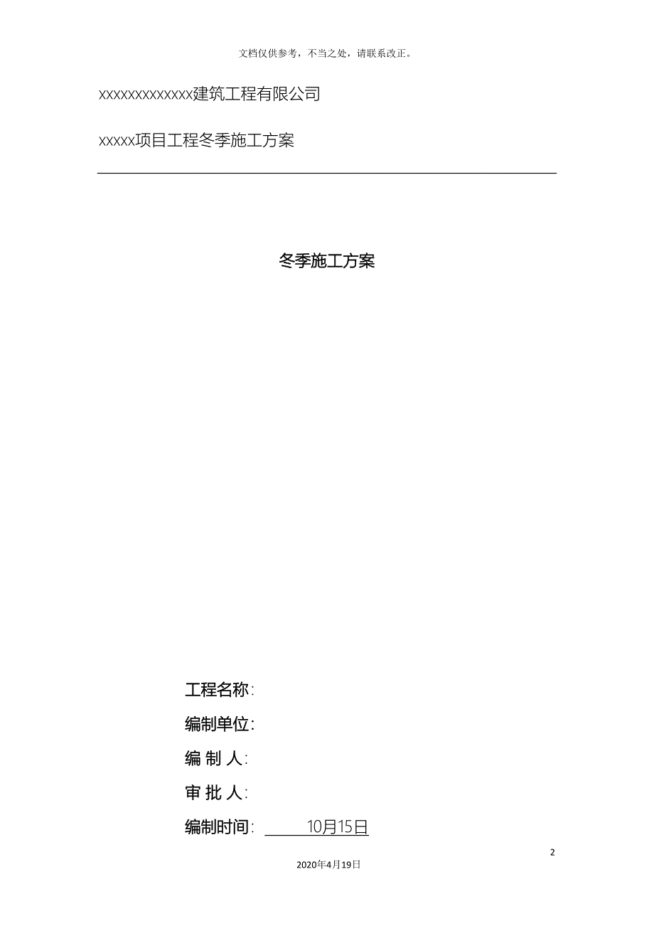 装饰装修阶段冬季施工方案精品.doc_第2页