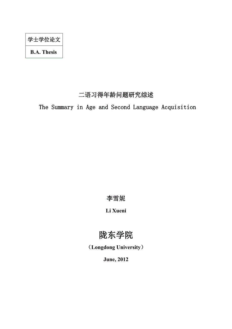 二语习得年龄问题研究综述(毕业论文)_第2页