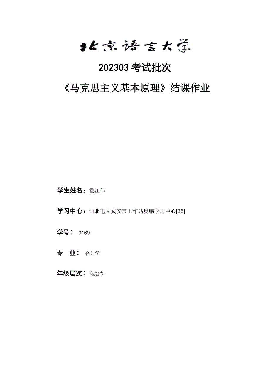 2023年考试批次马克思主义基本原理结课作业_第1页