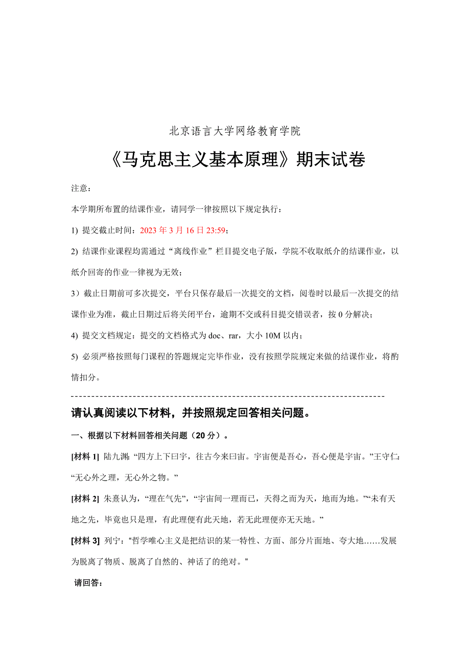 2023年考试批次马克思主义基本原理结课作业_第2页