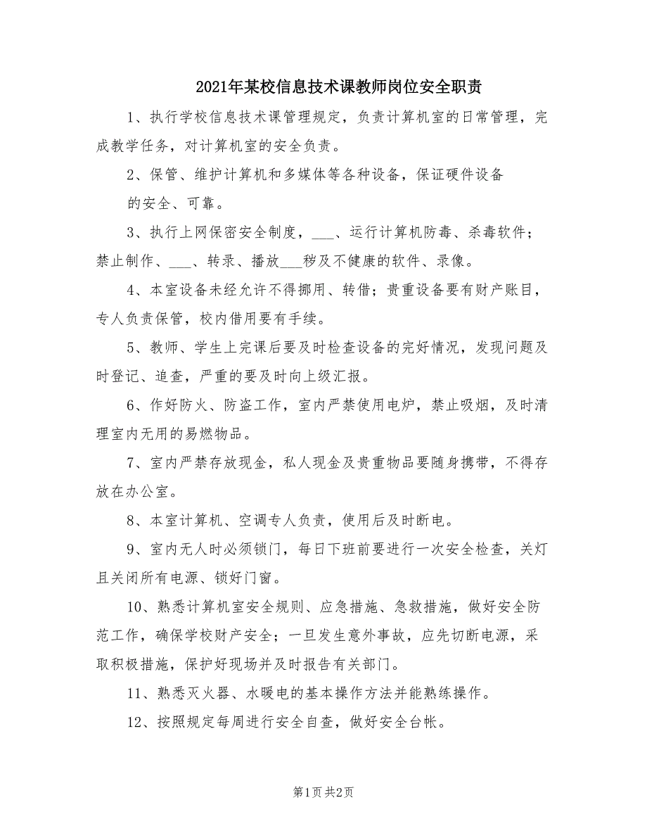 2021年某校信息技术课教师岗位安全职责.doc_第1页