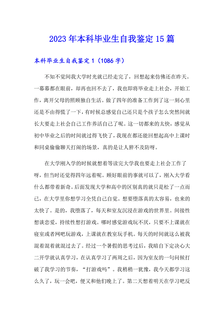 2023年本科毕业生自我鉴定15篇_第1页