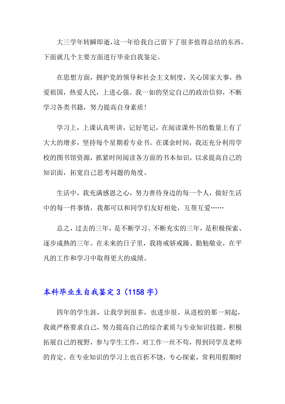 2023年本科毕业生自我鉴定15篇_第3页