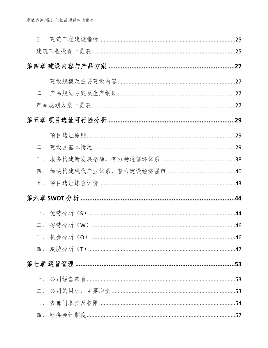 徐州化妆品项目申请报告（范文模板）_第3页