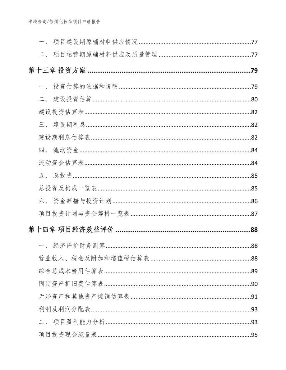 徐州化妆品项目申请报告（范文模板）_第5页