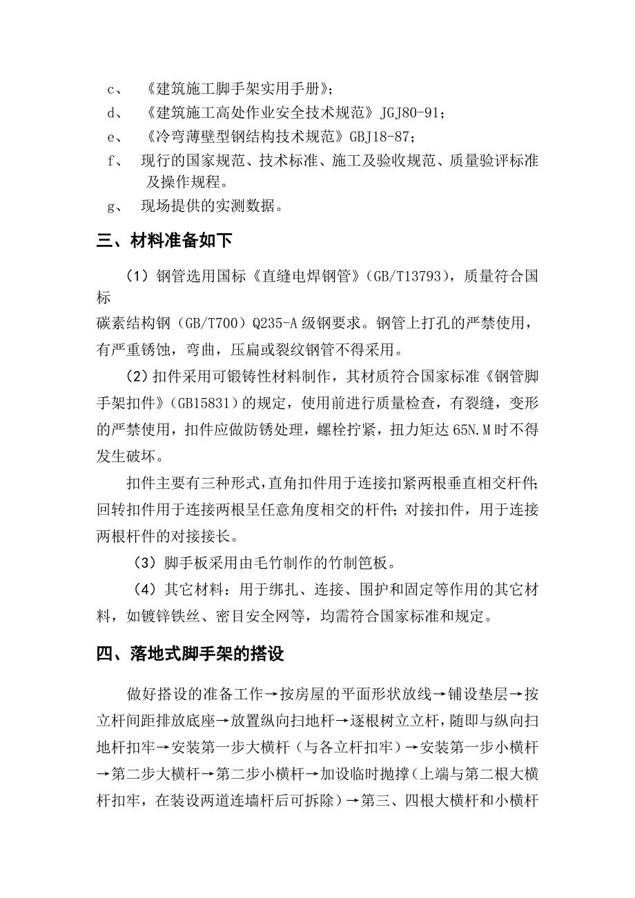 双排脚手架搭设方案_第2页