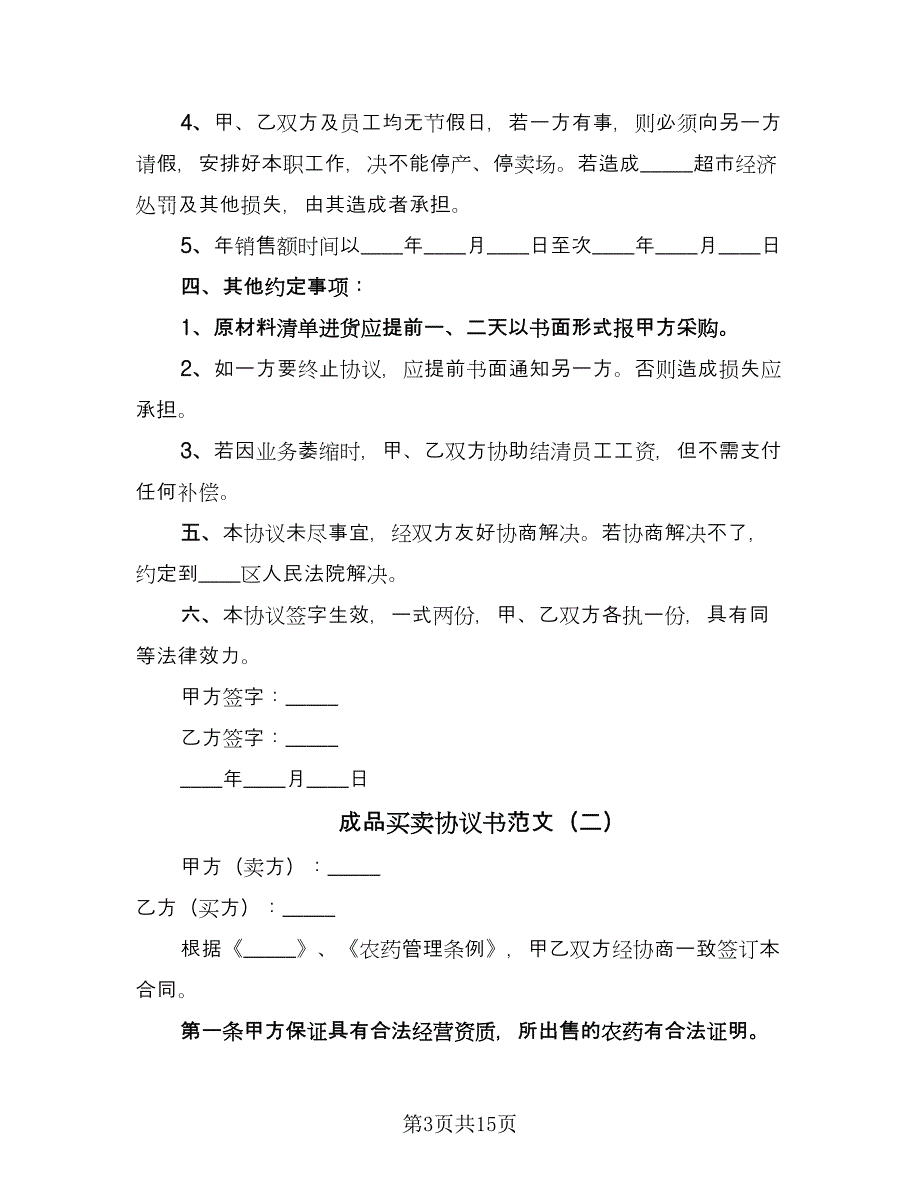 成品买卖协议书范文（六篇）.doc_第3页