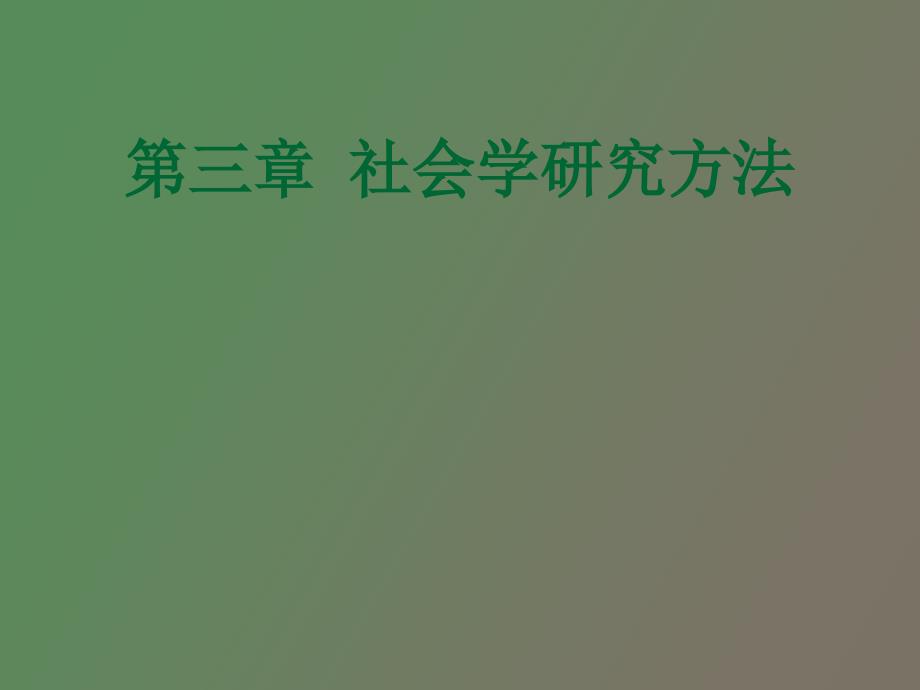 社会学研究方法_第1页