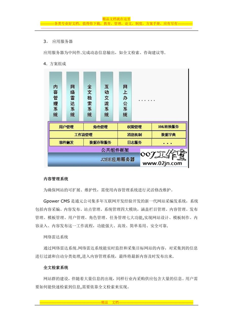 垂直行业门户网站建设解决方案.doc_第3页