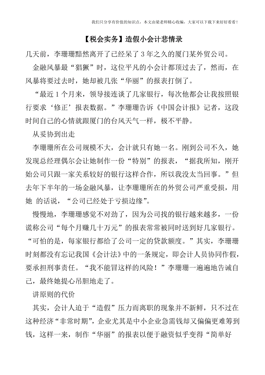 【税会实务】造假小会计悲情录.doc_第1页