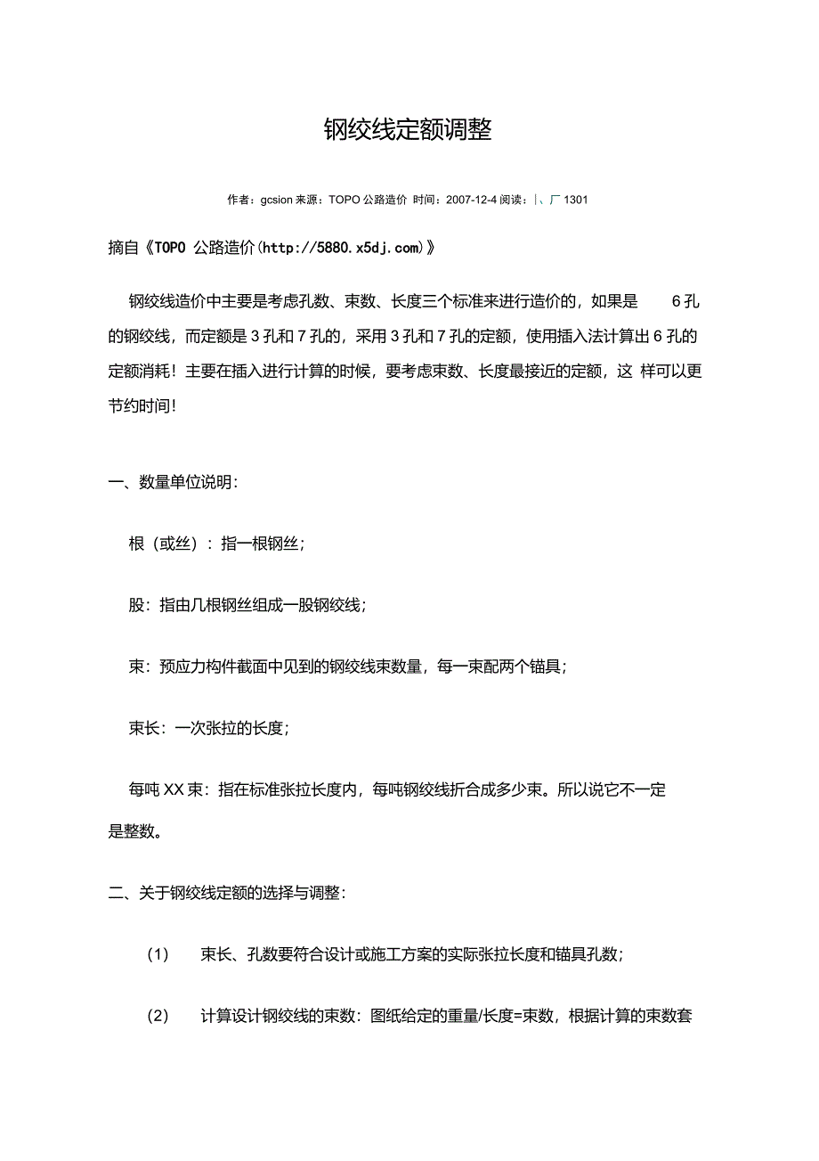 钢绞线定额调整_第1页