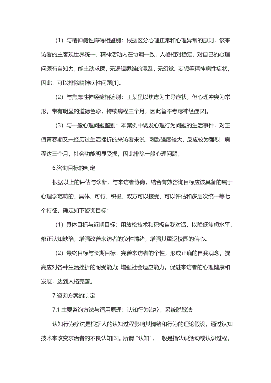 一例高中生人际交往焦虑的咨询案例报告_第4页