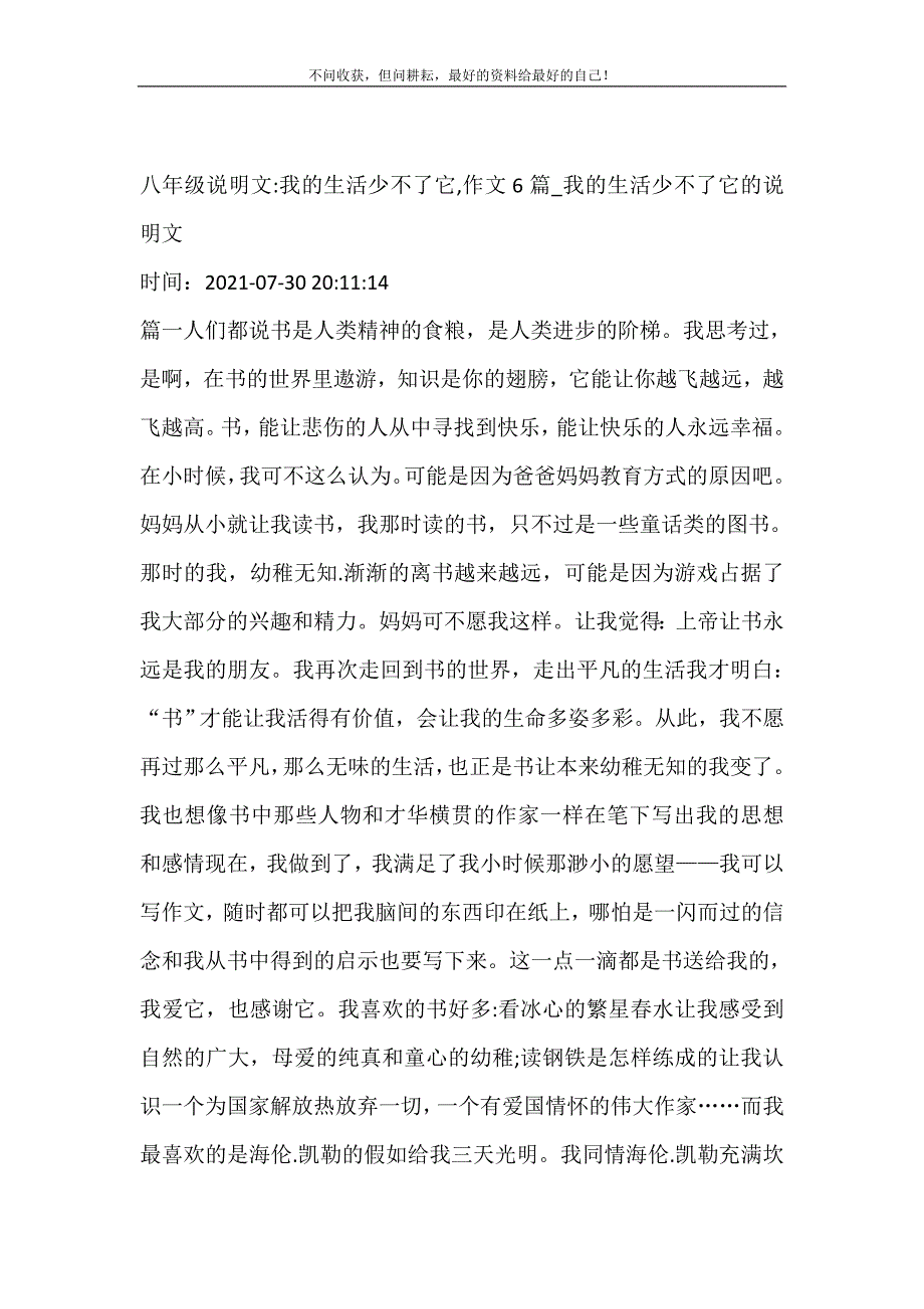 2021年八级说明文-我的生活少不了它,作文6篇我的生活少不了它的说明文新编精选.DOC_第2页