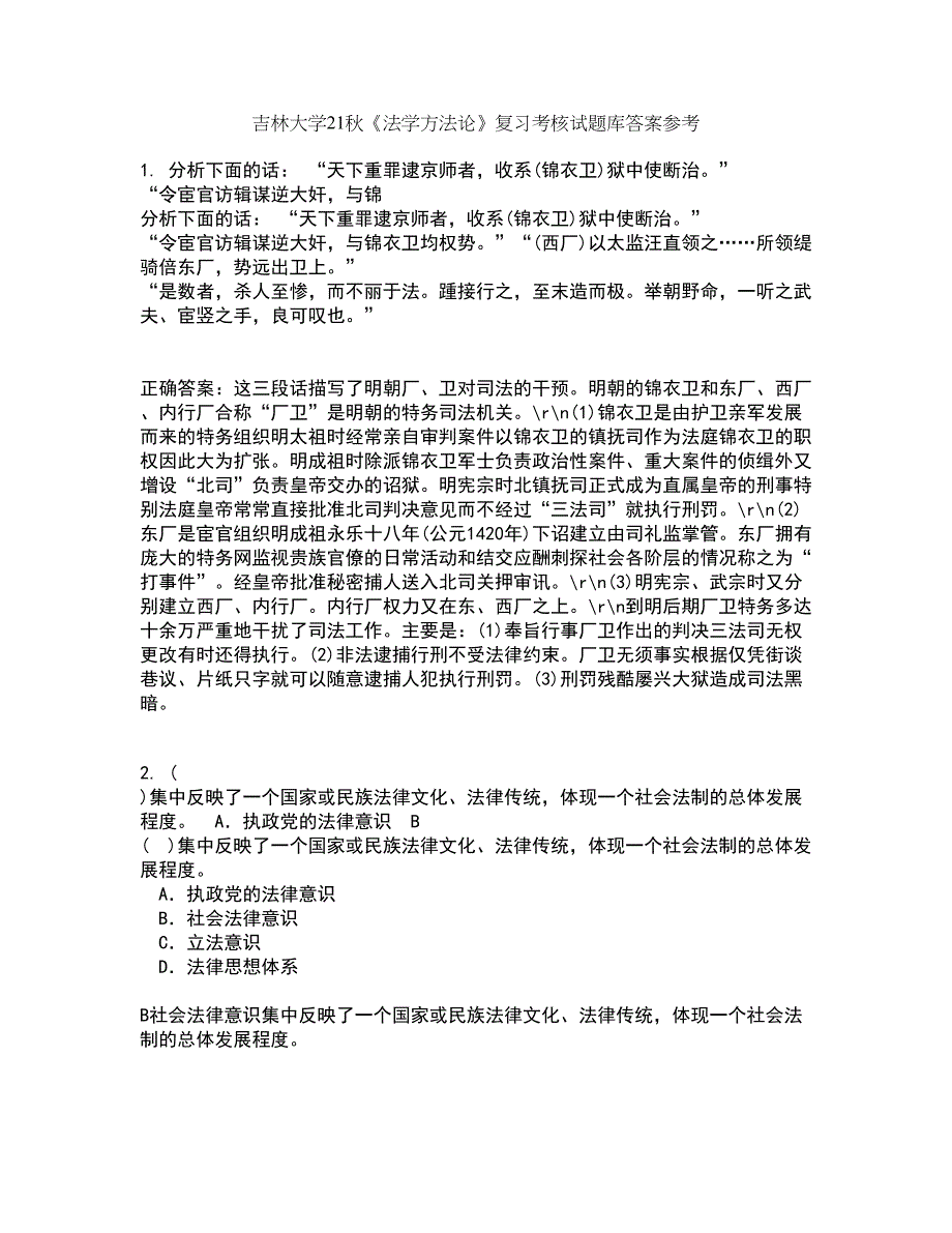 吉林大学21秋《法学方法论》复习考核试题库答案参考套卷79_第1页