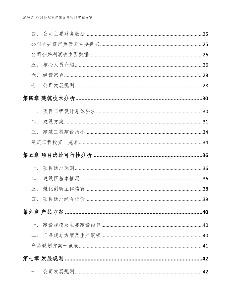 河池配电控制设备项目实施方案【范文参考】_第3页