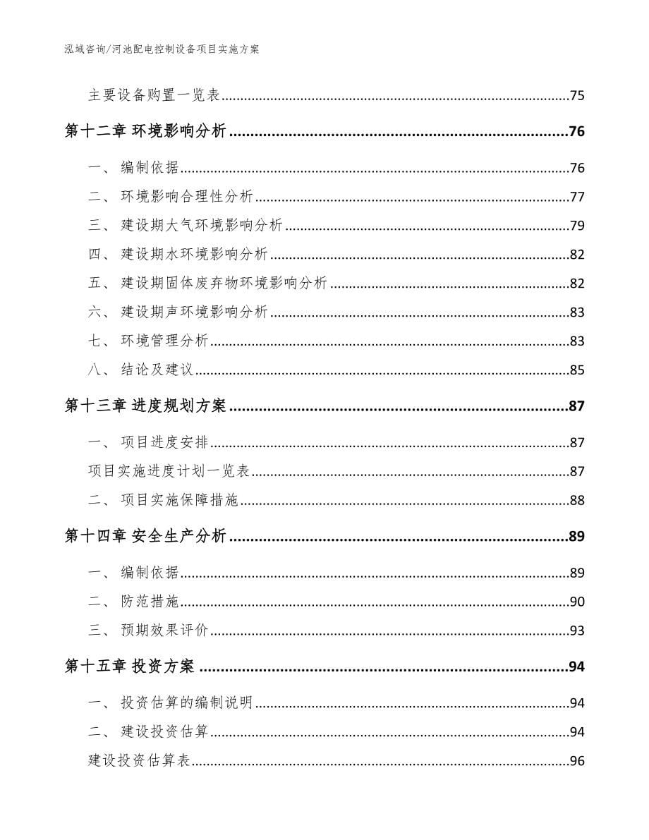 河池配电控制设备项目实施方案【范文参考】_第5页