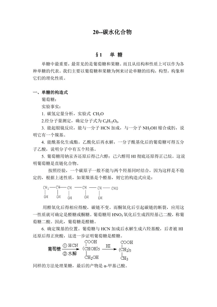 化学竞赛辅导20--碳水化合物.doc_第1页