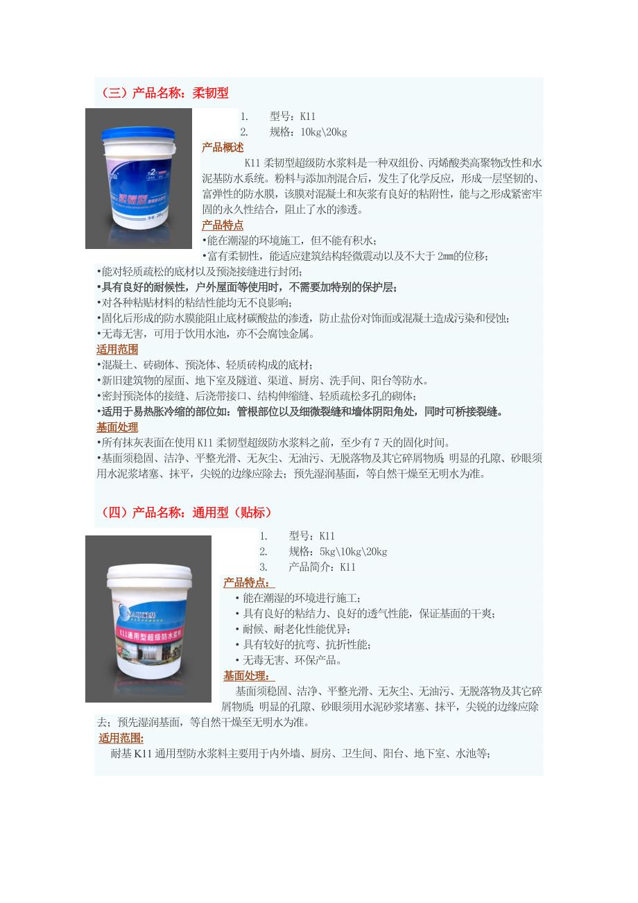 防水必看——防水、瓷砖胶、填缝剂材料介绍.doc_第2页