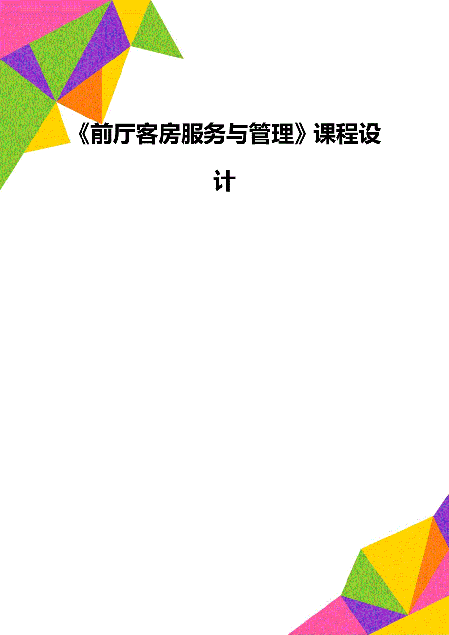 《前厅客房服务与管理》课程设计_第1页