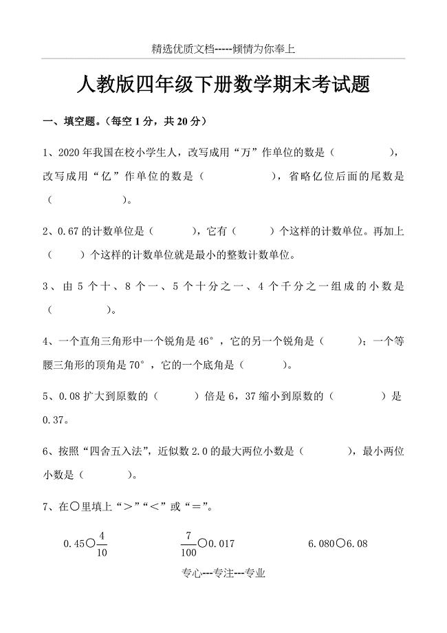 人教版四年级下册数学期末考试试卷