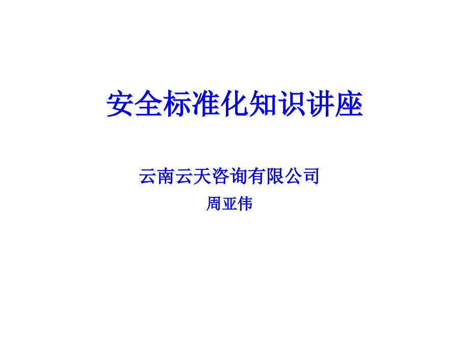 开展安全标准化交流学习课件_第1页